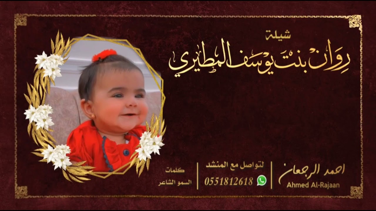 شيلة روان بنت يوسف المطيري  || احمد الرجعان (حصرياً) 2021