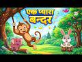 एक प्यारा बन्दर जंगल में आया | Ek pyara bandar | Hindi Nursery Rhymes | RSY Tv