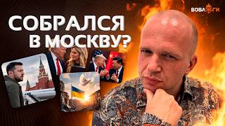 Зеленский летит в Москву! Трампа застукали с "помощницей". Конфуз с Си Цзиньпином / Вова, жги!