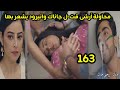مسلسل على صدى الخلخال الحلقه 163 محاولة آرشى قت ل جاناك وانيرود يشعر بها 