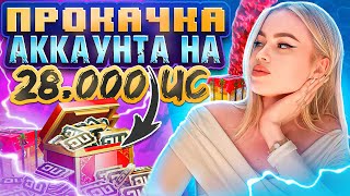 НЕРЕАЛЬНАЯ ПРОКАЧКА АККАУНТА ПОДПИСЧИКУ НА 28.000 UC В PUBG MOBILE 🔥😻