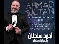 Ahmad Sultan Ya 3awazel Falfelou 2023 احمد سلطان يا عوازل فلفلو٢٠٢٣ 