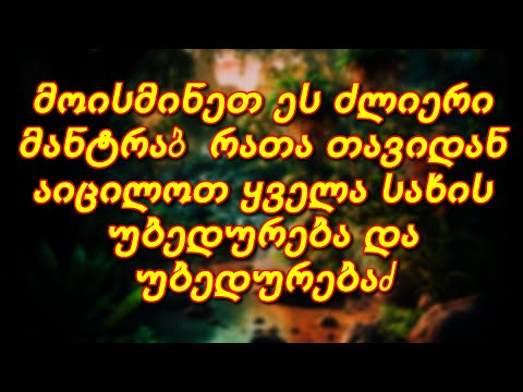 მოისმინეთ ეს ძლიერი მანტრა, რათა თავიდან აიცილოთ ყველა სახის უბედურება და უბედურება.
