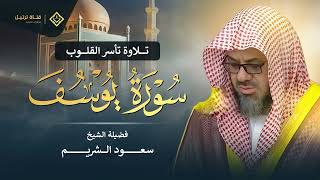 سورة يوسف كاملة بتلاوة نادرة تخطف القلوب بصوت خاشع ومؤثر للشيخ سعود الشريم