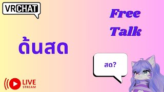[Vrchat เกมหมา][บ่น]ด้นสด