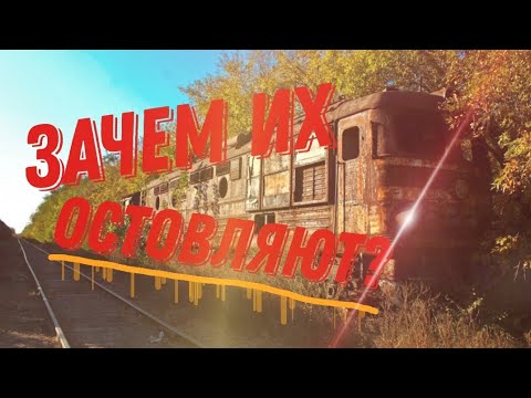 зачем оставлять и пилить старые поезда?
