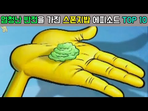 예상치 못했던 반전을 담은 스폰지밥 에피소드 TOP 10