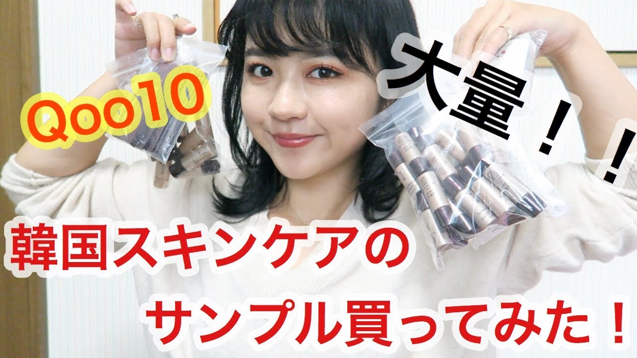 購入品 スキンケア迷走中なのでqoo10でサンプルいっぱい買ってみた Youtube