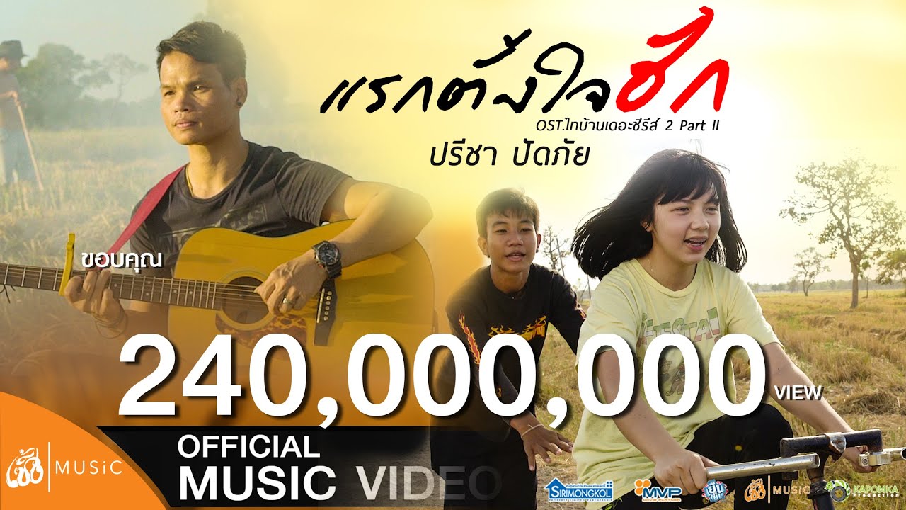 แรกตั้งใจฮัก - ปรีชา ปัดภัย OST.ไทบ้านเดอะซีรีส์ 2 Part II