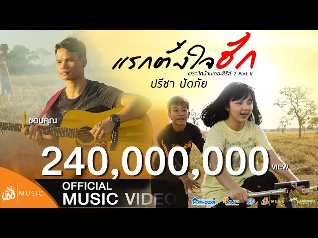 แรกตั้งใจฮัก - ปรีชา ปัดภัย OST.ไทบ้านเดอะซีรีส์ 2 Part II class=