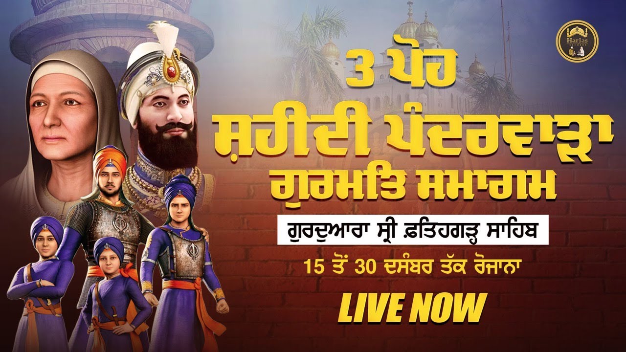 LIVE 3 ਪੋਹ Shaheedi Gurmat Samagam | Gurdwara Fatehgarh ...