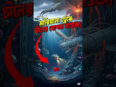 মারিয়ানা ট্রেঞ্চের নিচে চীনের গোপন ঘাঁটি | China Sends Robot Army to Mariana Trench