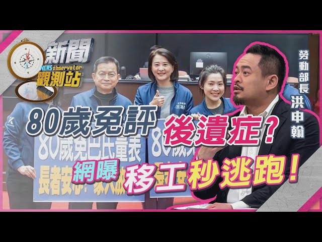 80歲免評新制上路！修法後遺症？網曝：移工秒逃跑！【新聞觀測站】｜劉方慈主持｜