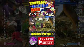 【とりバード】攻め手を緩めず一思いに打ち込み完全勝利 ｜とりバード (ルーク) vs ベガ 【スト6 / SF6】