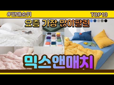 믹스앤매치 추천 판매순위 Top10 || 가격 평점 후기 비교