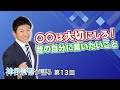 〇〇は大切にしろ!昔の自分に言いたいこと【CGS 神谷宗幣が語る 第13回】