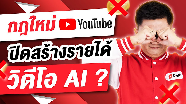 กฎใหม่ YouTube 2025  ปิดสร้างรายได้ วิดีโอ AI ไหม? นี่คือคำตอบ!