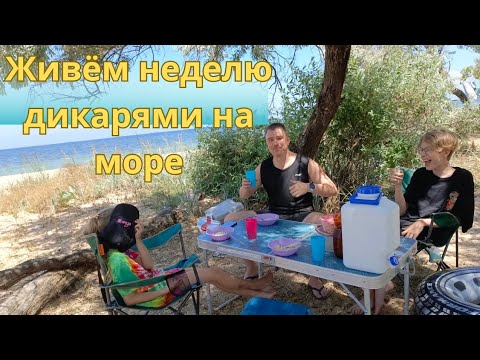 ЖИВЁМ НЕДЕЛЮ В