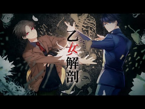 【歌ってみた】乙女解剖 / DECO*27【カナメとハルキー】