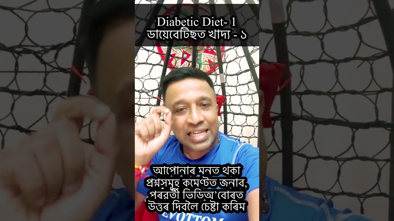 ভিডিঅ’: ডায়েবেটিছ মুক্ত