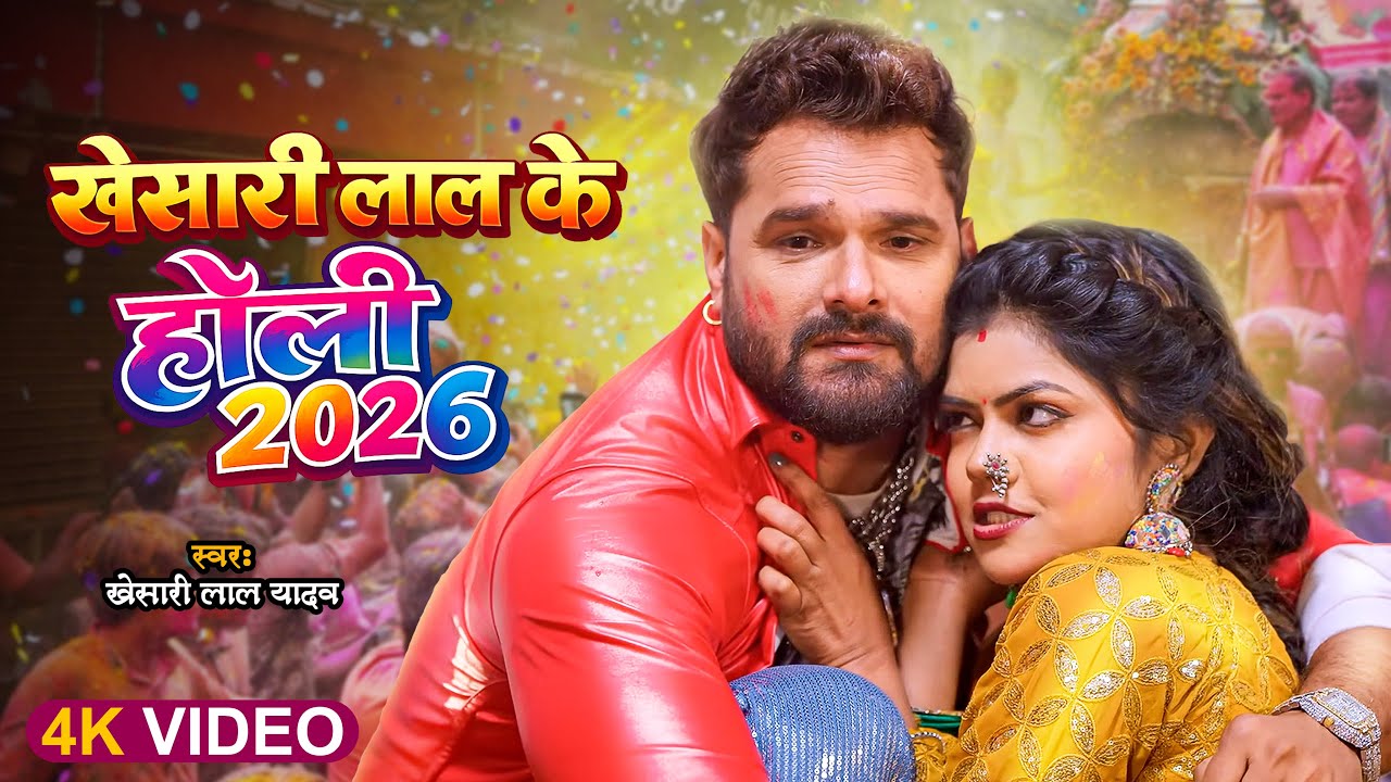 #खेसारी लाल के होली 2026 | #Khesari Lal Yadav | Bhojuri Holi Song | #Video #Jukebox