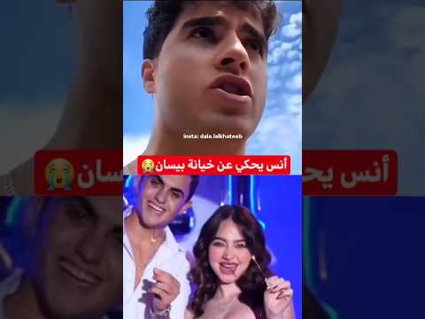أنس يحكي عن خيانة بيسان بيسان اسماعيل انس الشايب انس وبيسان محمود ماهر بيسان و انس