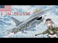 【WarThunder】惑星戦線異状なしPart40～最高オブ最高～[F-16C Block50]