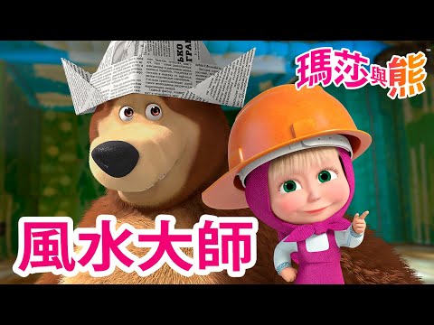 瑪莎與熊 - 🏠 風水大師 🛋️ 😌 | Masha and The Bear CH