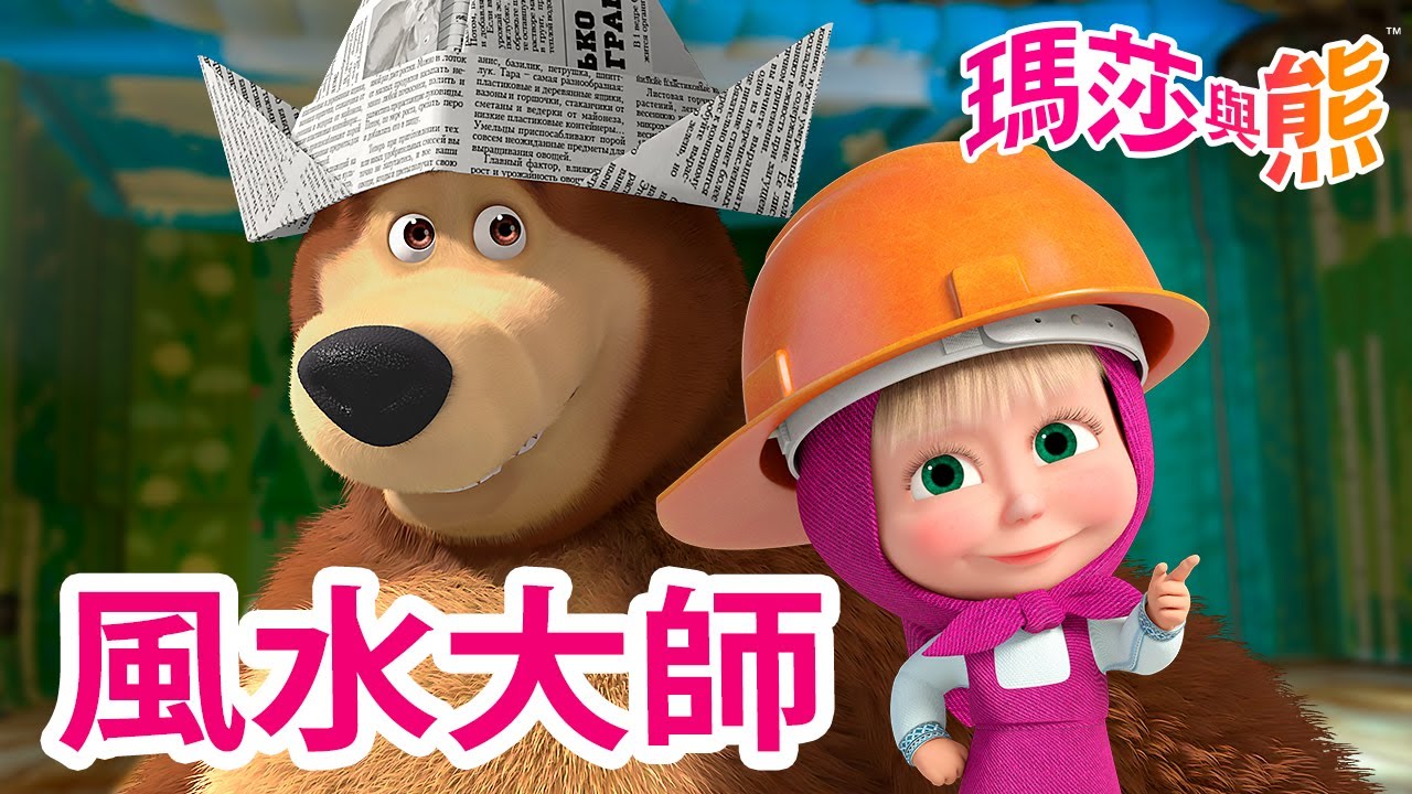 瑪莎與熊 - 🏠 風水大師 🛋️ 😌 | Masha and The Bear CH