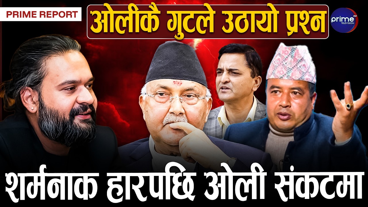 नेतृत्व त्याग्नु भन्दा पनि ओली आफ्नै अडानको बाटोमा हिडने अनुमान, ओलीमाथि औला | Prime TV HD