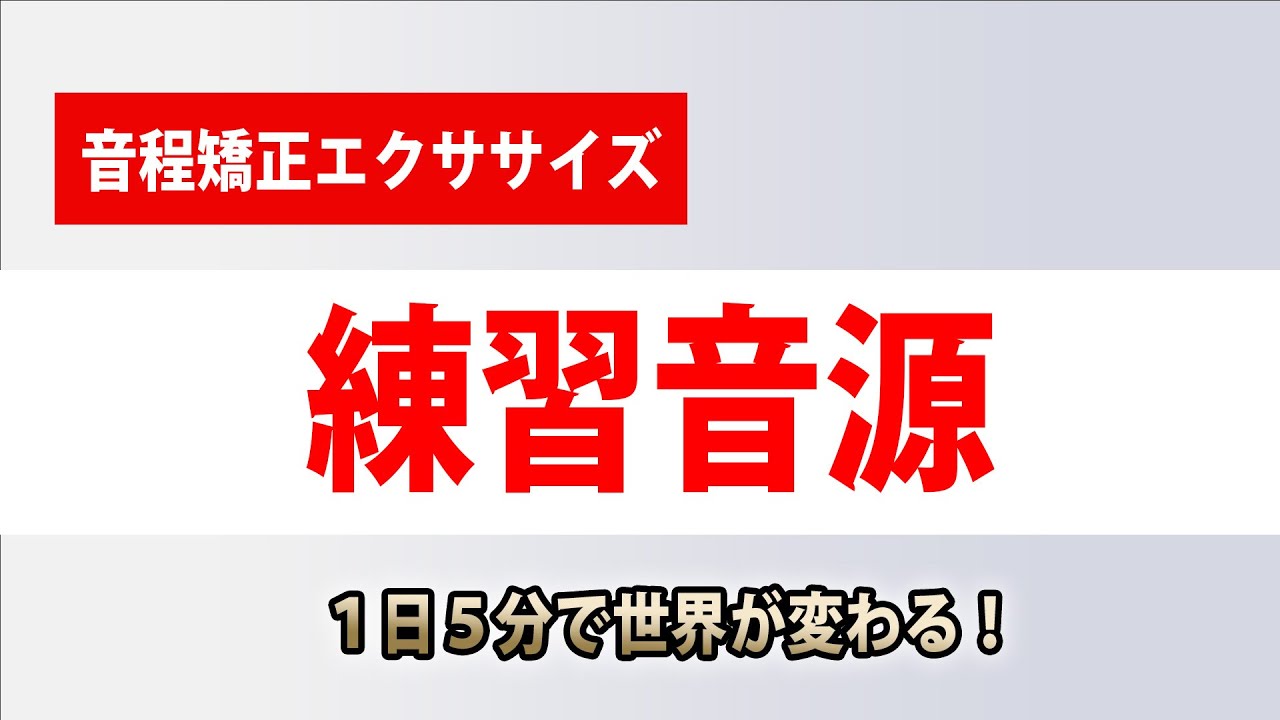 練習用 / 音程の取り方 】 音程矯正コードトーンエクササイズ【一日5 