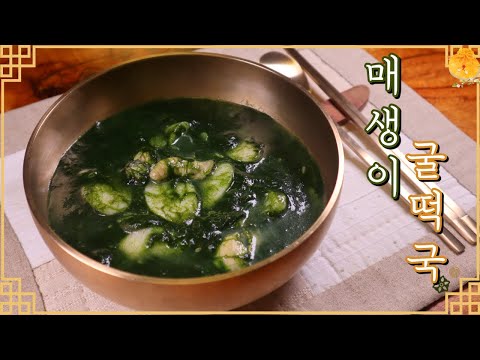 처음 맛보는 시원함과 구수함! 추운 겨울에 즐기는 영양가득 '매생이 굴떡국' 드시고 건강하세요~