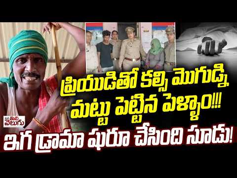 ప్రియుడితో కల్సి మొగుడ్ని మట్టు పెట్టిన పెళ్ళాం! | Utthara pradesh Husband Wife Incident