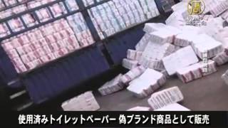 【中国１分間】使用済みトイレットペーパー 偽ブランド商品として販売20150728