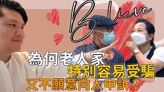 (開啟字幕) 何伯、何太關注組人數急升為何老人家特別容易受騙又不願意向人申訴和不打官司20240510