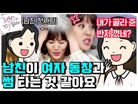 연인의 이성 <strong>동창생</strong> 어디까지 허용 가능하신가요?🤔 박지윤의 사이다 대답! | #로맨스가더필요해 #Diggle | CJ ENM 140514 방송