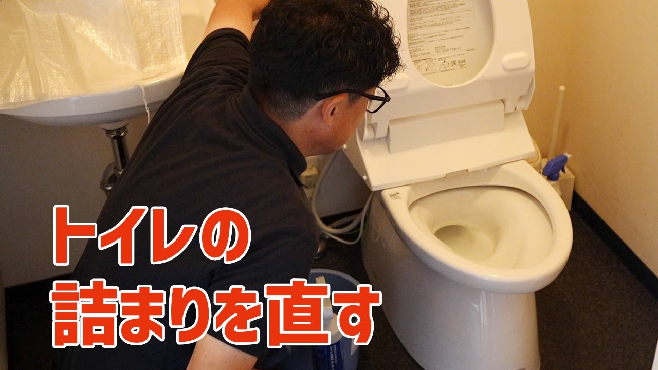 トイレの詰まり解消します トイレの詰まりを直す方法 - YouTube