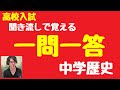【中学歴史】一問一答聞き流し問題まとめ【高校受験全範囲、全385問、3時間】