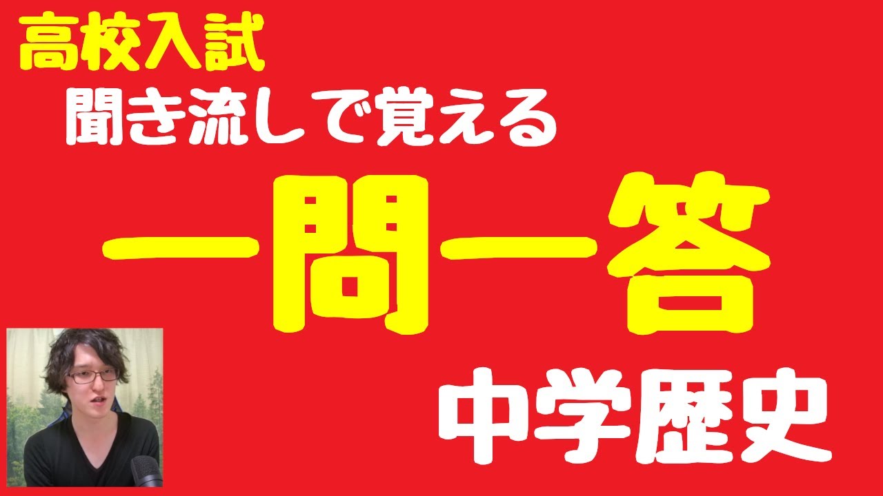 中学歴史 一問一答聞き流し問題まとめ 高校受験全範囲 全385問 3時間 Youtube