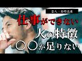 【西野亮廣】※当てはまったらヤバい!?※ 仕事ができない人の特徴、○○が圧倒的に足りていない！【ラジオ/ながら聞き推奨】