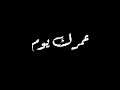 مهرجان غشييم سلطان يازميلي لوحدي حمله حالات واتساب شاشه سوداء مهرجان غشييم سلطان يازميلي لوحدي حمله حالات واتساب شاشه سوداء