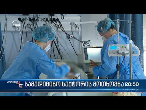 სამედიცინო სექტორი საყოველთაო ჯანდაცვის მომსახურებებზე ტარიფების გადახედვას ითხოვს