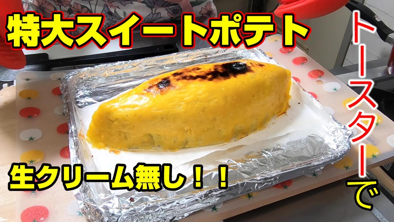 料理動画 生クリームなしで作る しっとり巨大スイートポテト お菓子作り レシピあり トースターお菓子 Youtube