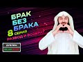 Вопросы касающиеся развода | Муфтий Менк | Брак без брака 8