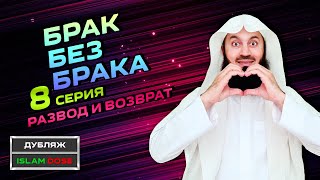 Вопросы касающиеся развода | Муфтий Менк | Брак без брака 8