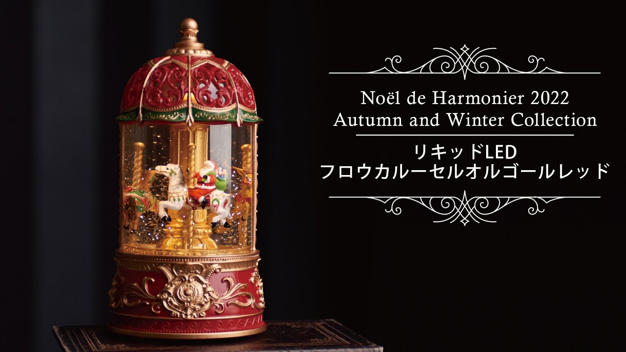 リキッドLEDフロウカルーセルオルゴールレッド【2022クリスマス新作