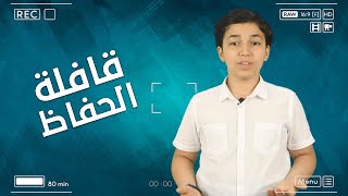 قافلة الحفاظ 3