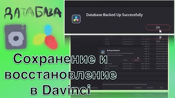 Бэкап и восстановление датабазы в DaVinci