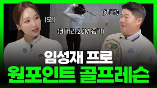 비거리 20M 증가?! 임성재 프로와 함께하는 원포인트 골프레슨 EP.1