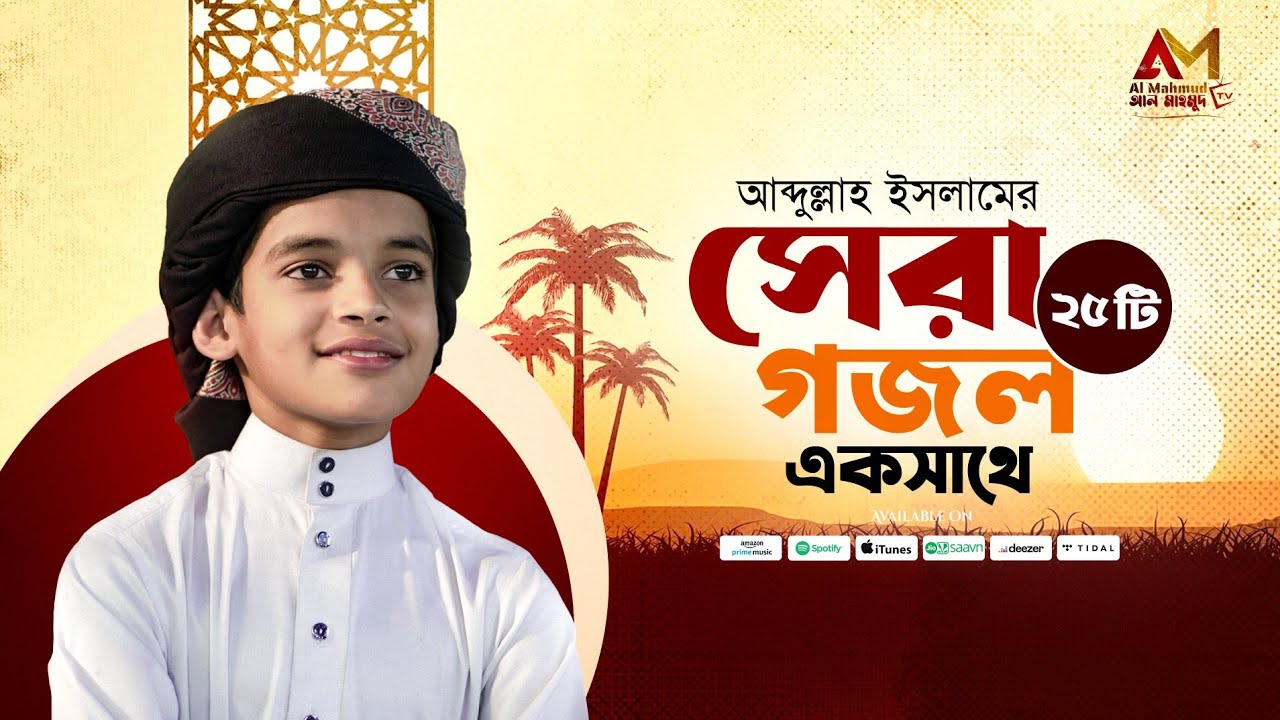 আব্দুল্লাহ ইসলামের বাছাইকৃত সেরা ২৫ টি গজল শুনুন একসাথে | Abdullah Islam Top Gojol |Top Bangla Gojol